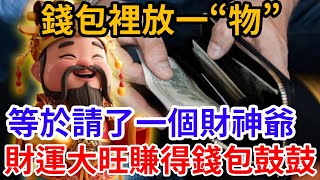 錢包裡放一“物”，等於請了一個財神爺，財運大旺，賺得錢包鼓鼓!#大有玄機 #熱門 #風水 #生肖 #奇門遁甲