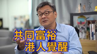 (字幕合成)周小龍：共同富裕令香港人覺醒 鄧炳強沒資格叫我同情誰 香港富豪會否捐獻 好在沒認識許家印