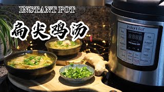 【电子压力锅食谱】扁尖鸡汤-年菜推荐（吉祥如意）｜Instant Pot Chicken Soup with Bamboo Shoots｜ Chinese Recipe