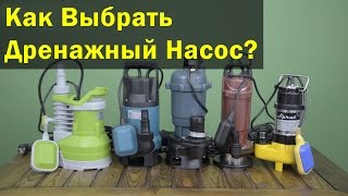 Как выбрать бытовой дренажный насос/на что обратить внимание при выборе дренажного насоса