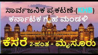 ಕೆಸರೆ 2-ಹಂತ, ಮೈಸೂರು ಸಾರ್ವಜನಿಕ ಪ್ರಕಟಣೆ -ಕರ್ನಾಟಕ ಗೃಹ ಮಂಡಳಿ Apply for KESARE-II KHB MSYORE #realestate