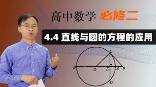 4.4 直线与圆的方程的应用  |  高中数学 必修二 第四章 圆与方程