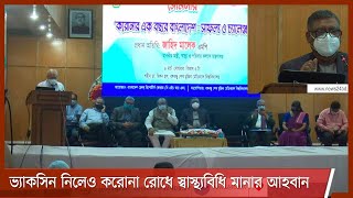 ভ্যাকসিন নিলেও করোনা রোধে স্বাস্থ্যবিধি মানার আহবান জানিয়েছেন স্বাস্থ্যমন্ত্রী জাহিদ মালেক 8Mar.21