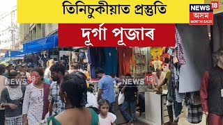 Tinsukia News | শাৰদীয় দুৰ্গা পূজাৰ বাবে মাত্ৰ কেইটামান মূহুৰ্ত বাকী। N18V