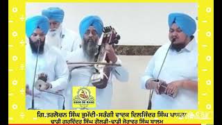 ਪ੍ਰਸੰਗ,ਸ਼ਹੀਦੀ ਦੀ ਦਾਸਤਾਨ)Gi.Tarlochan Singh Bhumadi Da Dhadi Jatha