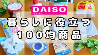 【ダイソー】暮らしに役立つ100均商品⭐話題の便利アイテムや定番おすすめ商品！