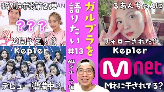 【ガルプラ】特別インタビュー第2弾公開予定！？ガルプラ雑談！[Kep1er][Girls Planet 999]