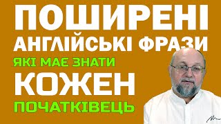 Поширені Англійські Фрази, які має знати кожен початківець