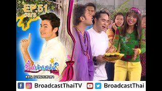 ละครเทวดา...สาธุ  Ep.51 ตอน ยาหมอเทวดา [3/3]