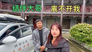 搭大哥车去旅行，同吃同住说离不开我，我该怎么办