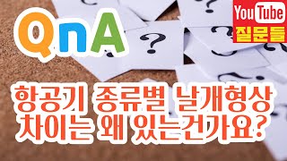 항공기 종류별 날개형상차이는 왜 있는건가요?