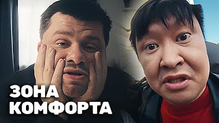 Зона комфорта: 1 сезон, 4 серия