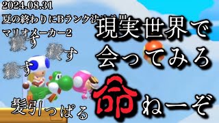 【2024.08.31】しんじろー吉田さん、本気でキレてしまう(後半雑談あり)【作業用/しんじろー吉田/切り抜き/マリオメーカー2】