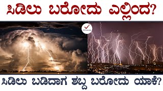 ಗುಡುಗು-ಸಿಡಿಲಿನ ರಹಸ್ಯ ಇಲ್ಲಿದೆ ನೋಡಿ..! | Thunderstorm | Rain | Ok Kannada