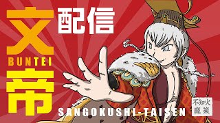 【三国志大戦】不知火の文帝覇道配信⑥【十一陣】