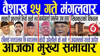 Today news 🔴 nepali news | aaja ka mukhya samachar, nepali samachar live | Baishakh 25 gate 2081