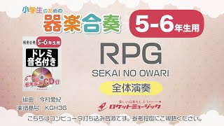 【5-6年生用】RPG／SEKAI NO OWARI【小学生のための器楽合奏 全体演奏】ロケットミュージック KGH36