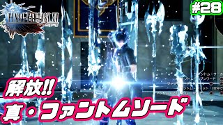 真・ファントムソード解放！ノクトの究極奥義！【ファイナルファンタジーXV ／ FF15】＃28