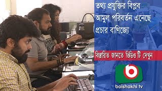 তথ্য প্রযুক্তি আমুল পরিবর্তন এনেছে প্রচার বাণিজ্যে | Prochar Banijjo | Part 03 | Mithun | 05May18