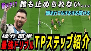 【FC25】操作簡単！スルスル抜ける最強ドリブル！『TPステップ』紹介！