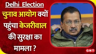 Delhi elections 2025: चुनाव आयोग तक क्यों पहुंचा केजरीवाल की सुरक्षा का मामला ? जानिए