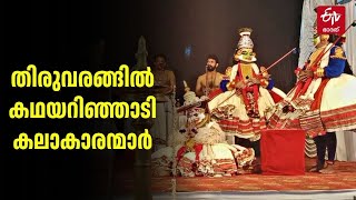 പമ്പാ മണല്‍പ്പുറത്തെ വേദിയില്‍ നിറഞ്ഞാടി ലവണാസുരവധം