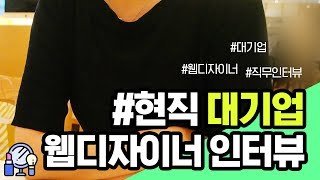 연디가 만난 사람들｜대기업 웹디자이너 생생 인터뷰