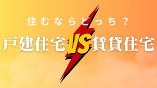 【住まいのvlog】戸建住宅VS賃貸住宅 住むならどっち？｜クレバリーホーム福山店