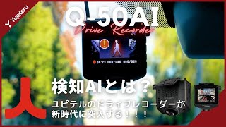 【ドライブレコーダー】新機能、人検知AI搭載！「Q-50AI」ユピテルの360°モデル