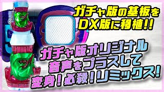 【改造】DXメガロドンバイスタンプにガチャ版の基板を移植してパワーアップさせてみた　仮面ライダーリバイス