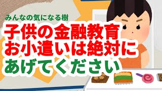 【金銭・金融教育】お小遣いをあげないのは絶対NGです。