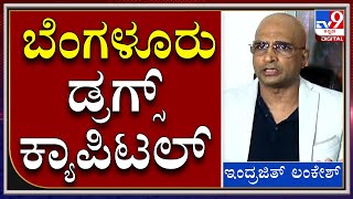 ಕೋಟ್ಯಾಂತರ ರೂಪಾಯಿ ಮೌಲ್ಯದ ಡ್ರಗ್ಸ್ ಹರಿದುಬರ್ತಿದೆ |IndrajithLankesh |Tv9kannada