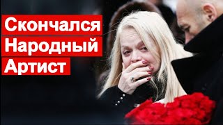 🔥 Большая утрата🔥 Скончался Народный Артист Российской Федерации 🔥