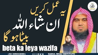 beta ke liye wazifa | by Qari M Khubaib muhammadi | M Awais | DWI Official Video