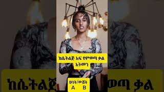 የሴትልጅ ቃል አትመን#ethiopia #ethiopianews #fypシ゚viral#ethiopianmusic #music #ፍኖ