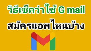 วิธีเช็คว่าใช้ g mail ไปสมัครเปิดบัญชีในแอพ/เว็บไหนบ้าง