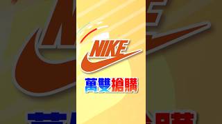 新竹Nike運動鞋萬雙搶購！福利鞋買二送一，La new集團、曼黛瑪璉內衣、奇威名品全面出清