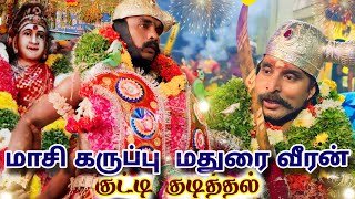 திருச்சி சிந்தாமணி பூசாரிதெரு வேம்படி ஸ்ரீ மாசி கருப்புசாமி  ஸ்ரீ மதுரைவீரன் சாமி | குட்டி குடித்தல்