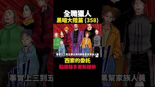 全職獵人 西索的委託 黑暗大陸篇(358) #動漫解說  #黑暗大陸 #獵人