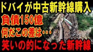 【総集編】ドバイが中古新幹線購入  負債150億 何だこの差は･･･  笑いの的になった新幹線\