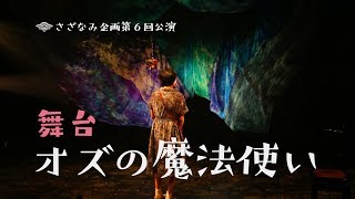 【舞台】オズの魔法使い【さざなみ企画第6回公演】