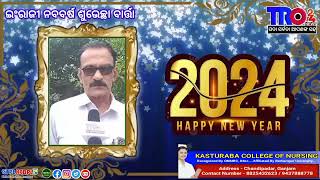 ନବବର୍ଷ ଶୁଭେଚ୍ଛା ବାର୍ତ୍ତା  #tro24news