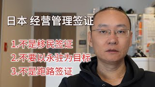 日本经营管理签证不是移民签证  不要以永驻为目标  不是跑路签证