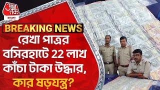 Breaking: রেখা পাত্রর বসিরহাটে 22 লাখ কাঁচা টাকা উদ্ধার, কার ষড়যন্ত্র? Basirhat | Rekha Patra