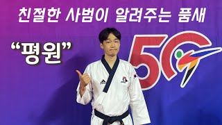 친절한 사범님이 알려주는 평원 품새 Practice with me Poomsae PYONGWON