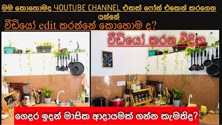 මාසික ආදායමක් ගන්න ෆෝන් එකෙන් youtube channel එකක් හදමු|video edit කරන හැටි|voice දාන හැටි සියල්ලම