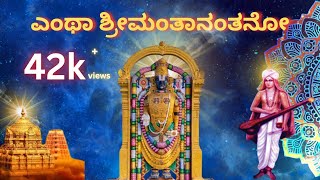 Entha Srimantha Nanthano | ಎಂಥಾ ಶ್ರೀಮಂತಾನಂತನೋ | Sri Prasanna Venkata Dasaru