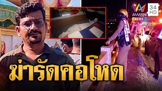 หนุ่มอินเดียหึงโหด! ฆ่ารัดคอสาวไทย ก่อนหายตัวตรงสะพานข้ามแม่น้ำบางปะกง