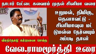 கொம்பன் தேவராட்டம் ஐயா வேல.ராமமூர்த்தி அவர்களின் கர்ஜனை | இராமநாதபுரம் புத்தக திருவிழா 2023