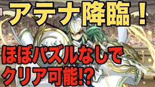 【パズドラ】アテナ降臨！ ほぼパズルなしでクリア可能!? 学園アテナ スキル上げ